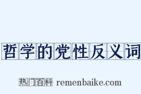 哲学的党性反义词是什么意思的图片